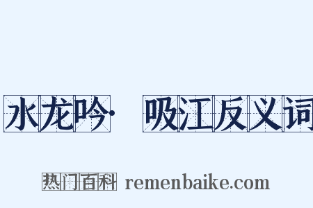 水龙吟·吸江反义词是什么意思的图片